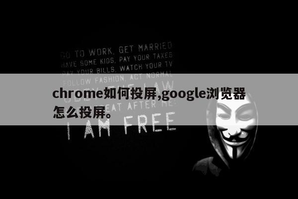 chrome如何投屏,google浏览器怎么投屏。