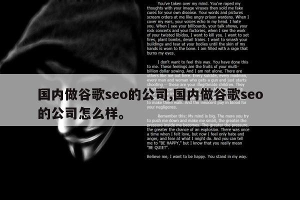 国内做谷歌seo的公司,国内做谷歌seo的公司怎么样。