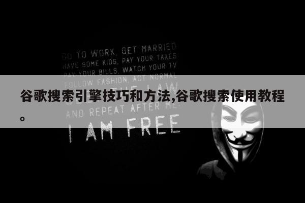 谷歌搜索引擎技巧和方法,谷歌搜索使用教程	。