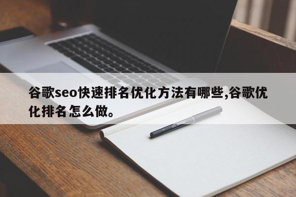 谷歌seo快速排名优化方法有哪些,谷歌优化排名怎么做	。