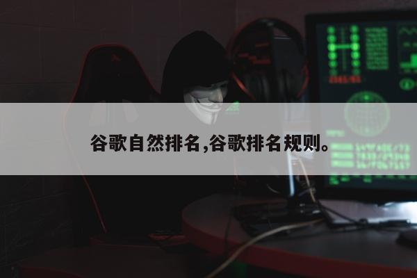 谷歌自然排名,谷歌排名规则。