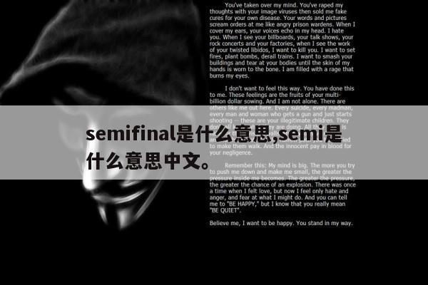 semifinal是什么意思,semi是什么意思中文	。