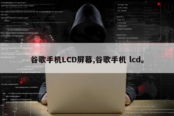 谷歌手机LCD屏幕,谷歌手机 lcd	。