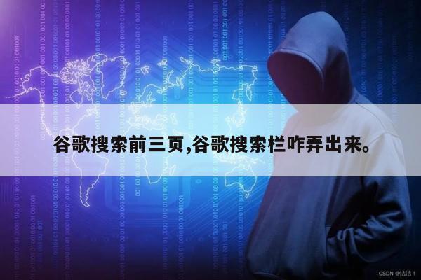 谷歌搜索前三页,谷歌搜索栏咋弄出来。