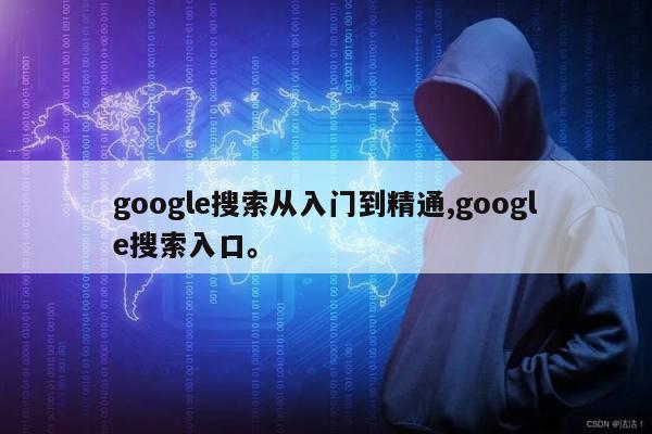 google搜索从入门到精通,google搜索入口	。