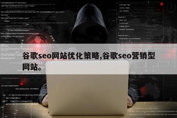 谷歌seo网站优化策略,谷歌seo营销型网站。