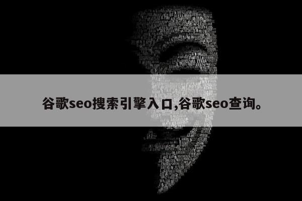 谷歌seo搜索引擎入口,谷歌seo查询。