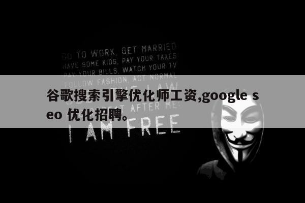 谷歌搜索引擎优化师工资,google seo 优化招聘	。