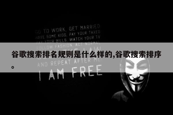 谷歌搜索排名规则是什么样的,谷歌搜索排序。