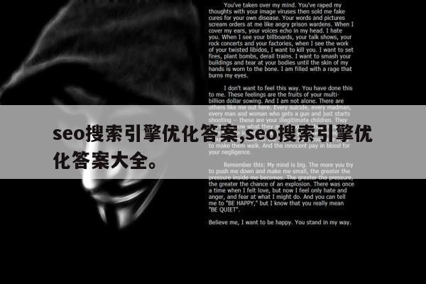 seo搜索引擎优化答案,seo搜索引擎优化答案大全	。