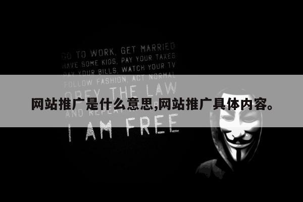网站推广是什么意思,网站推广具体内容。