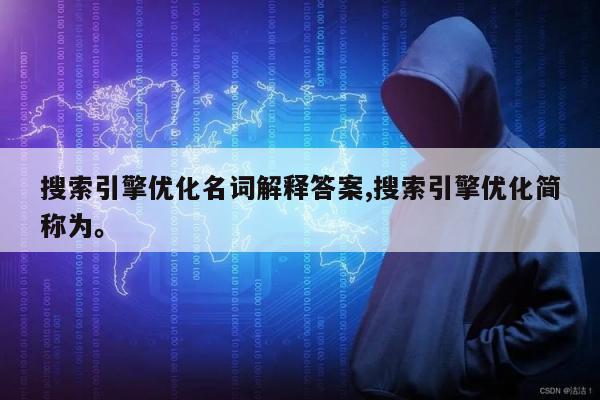 搜索引擎优化名词解释答案,搜索引擎优化简称为。