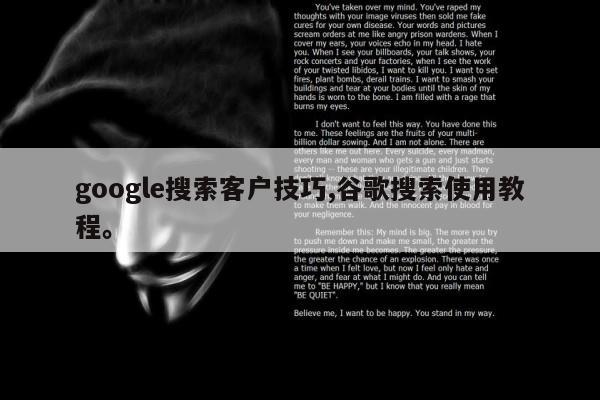 google搜索客户技巧,谷歌搜索使用教程。