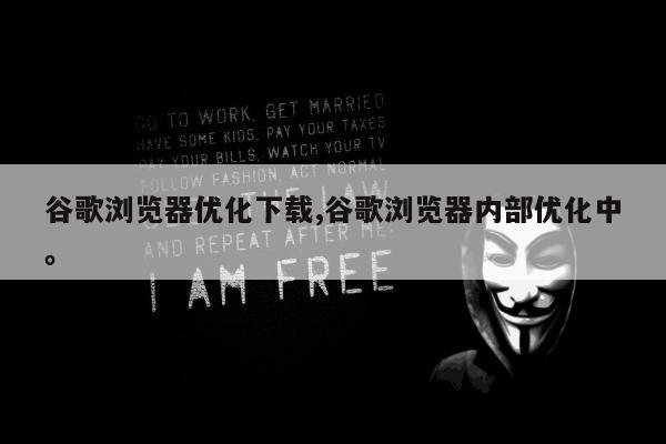 谷歌浏览器优化下载,谷歌浏览器内部优化中。