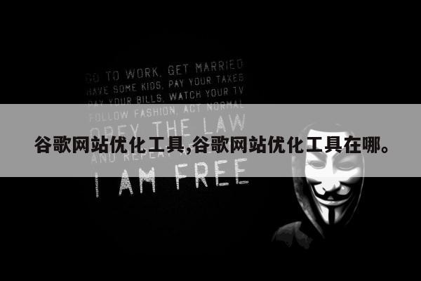 谷歌网站优化工具,谷歌网站优化工具在哪。