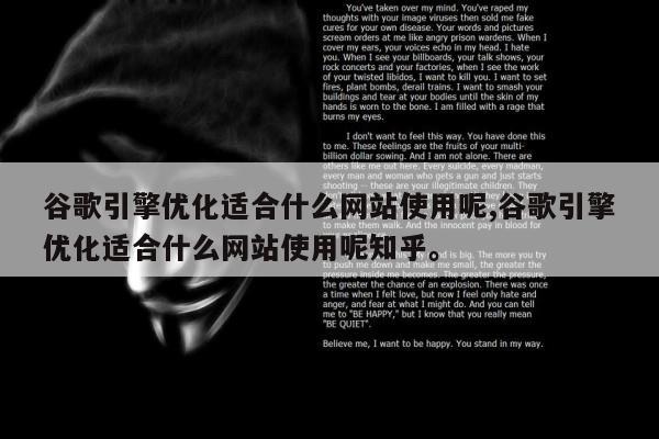 谷歌引擎优化适合什么网站使用呢,谷歌引擎优化适合什么网站使用呢知乎。