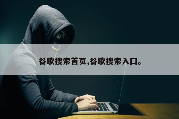 谷歌搜索首页,谷歌搜索入囗。