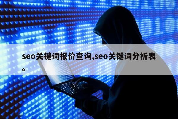 seo关键词报价查询,seo关键词分析表。