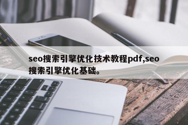 seo搜索引擎优化技术教程pdf,seo搜索引擎优化基础。