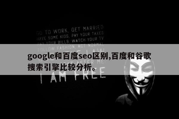 google和百度seo区别,百度和谷歌搜索引擎比较分析	。