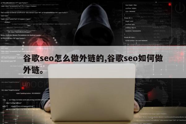 谷歌seo怎么做外链的,谷歌seo如何做外链	。