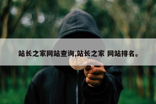站长之家网站查询,站长之家 网站排名。
