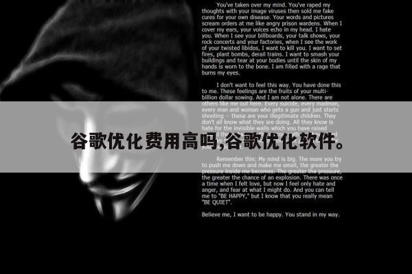 谷歌优化费用高吗,谷歌优化软件	。