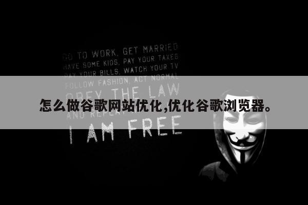 怎么做谷歌网站优化,优化谷歌浏览器	。