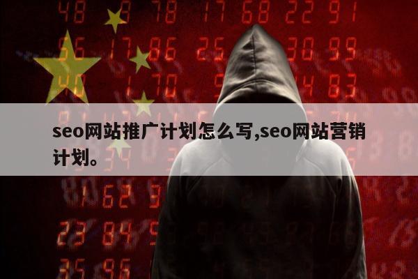 seo网站推广计划怎么写,seo网站营销计划。