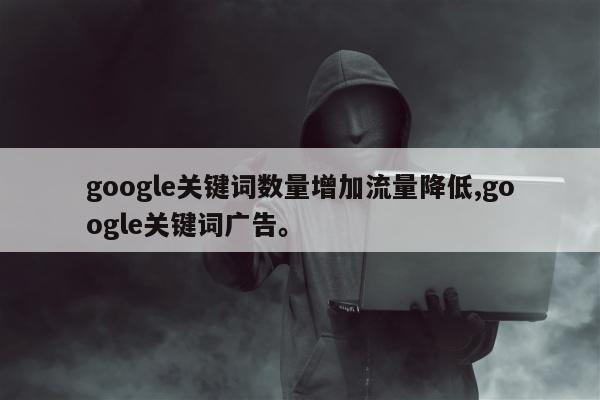 google关键词数量增加流量降低,google关键词广告。