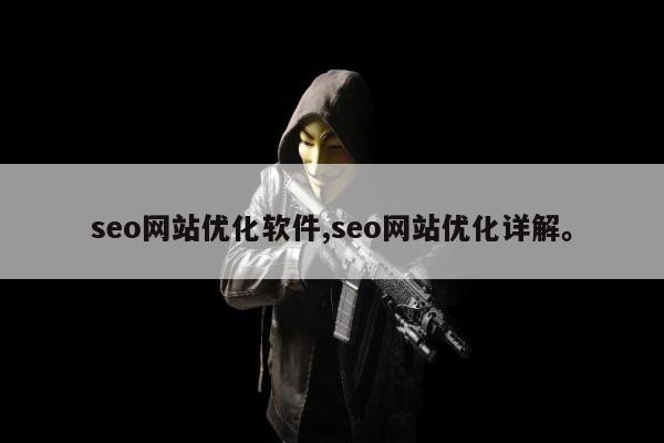 seo网站优化软件,seo网站优化详解	。