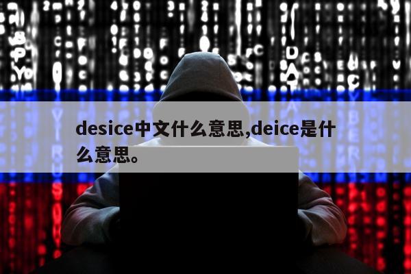 desice中文什么意思,deice是什么意思	。