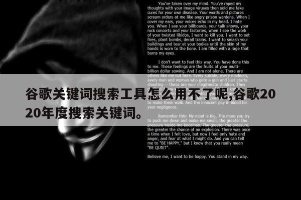 谷歌关键词搜索工具怎么用不了呢,谷歌2020年度搜索关键词	。