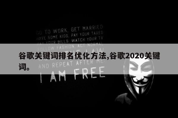 谷歌关键词排名优化方法,谷歌2020关键词。