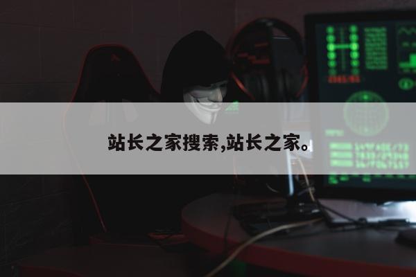 站长之家搜索,站长之家	。