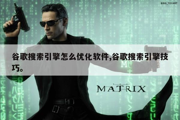 谷歌搜索引擎怎么优化软件,谷歌搜索引擎技巧	。