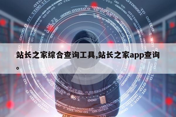 站长之家综合查询工具,站长之家app查询。