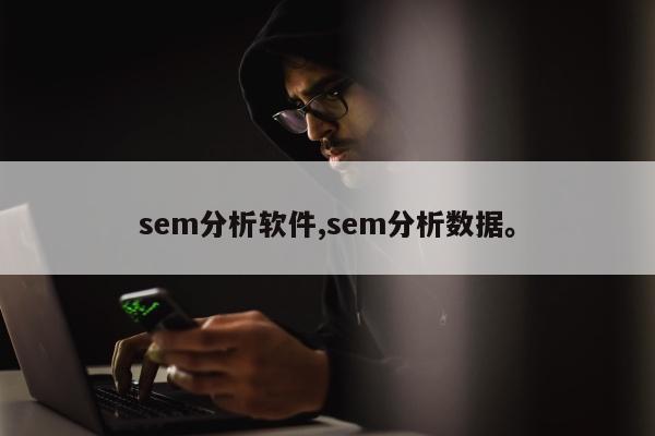 sem分析软件,sem分析数据。