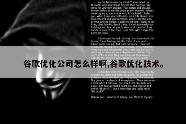 谷歌优化公司怎么样啊,谷歌优化技术。