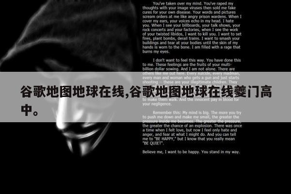 谷歌地图地球在线,谷歌地图地球在线夔门高中。