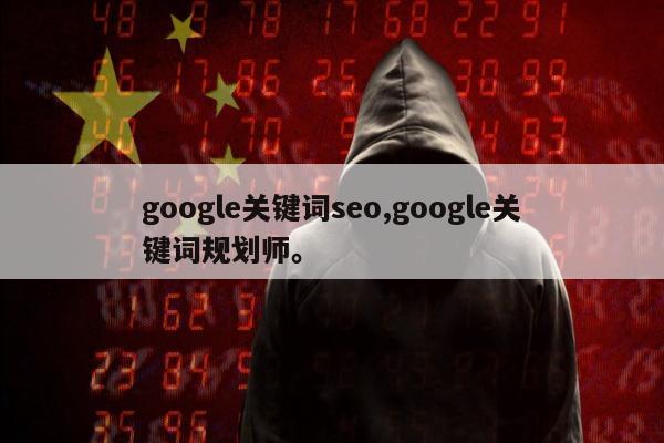 google关键词seo,google关键词规划师。