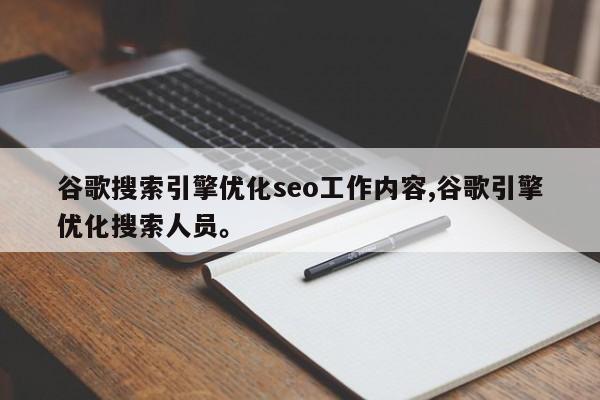 谷歌搜索引擎优化seo工作内容,谷歌引擎优化搜索人员。