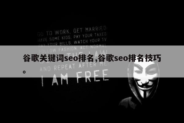 谷歌关键词seo排名,谷歌seo排名技巧	。