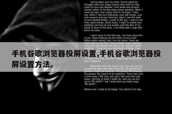 手机谷歌浏览器投屏设置,手机谷歌浏览器投屏设置方法	。