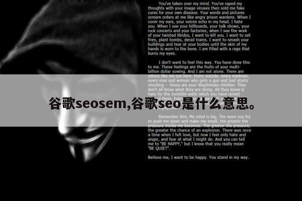 谷歌seosem,谷歌seo是什么意思	。