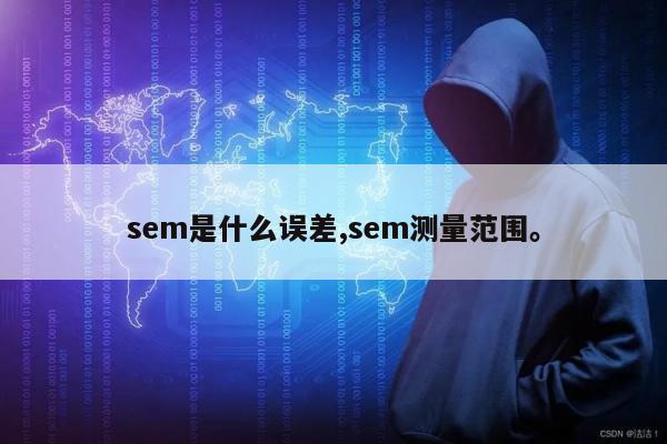 sem是什么误差,sem测量范围。