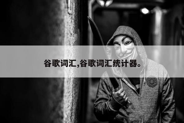 谷歌词汇,谷歌词汇统计器。
