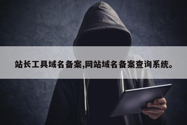 站长工具域名备案,网站域名备案查询系统。