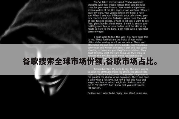 谷歌搜索全球市场份额,谷歌市场占比	。