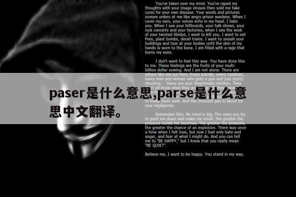 paser是什么意思,parse是什么意思中文翻译。
